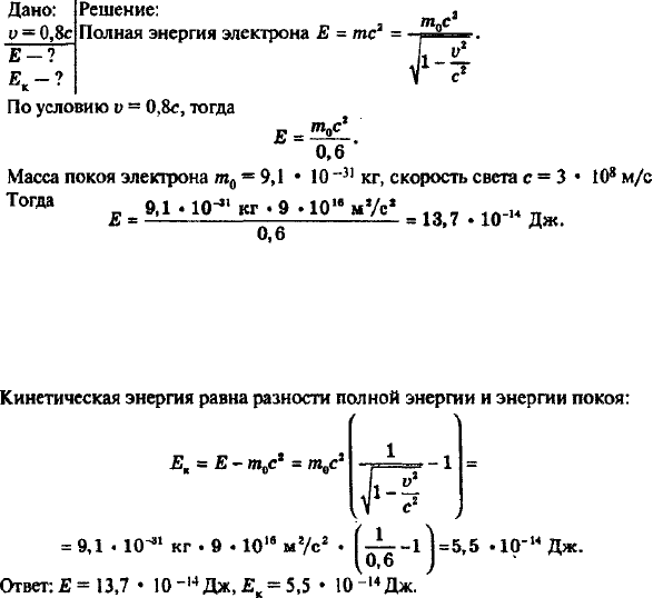 Электрон движется со скоростью 0,8c. Определить полную и кинетическую энергию электрона