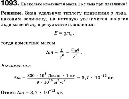 На сколько изменяется масса 1 кг льда при плавлении