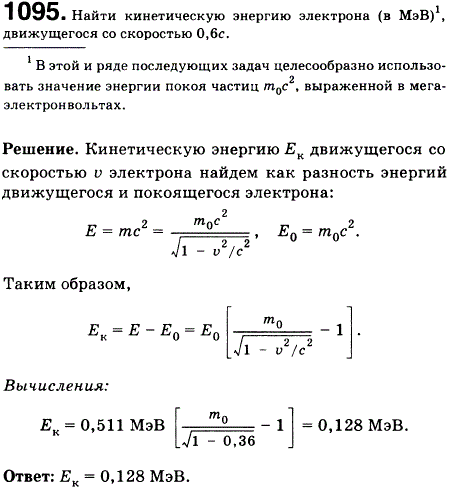 Найти кинетическую энергию электрона в МэВ, движущегося со скоростью 0,6c