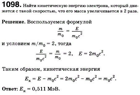 Найти кинетическую энергию электрона, который движется с такой скоростью, что его масса увеличивается в 2 раза
