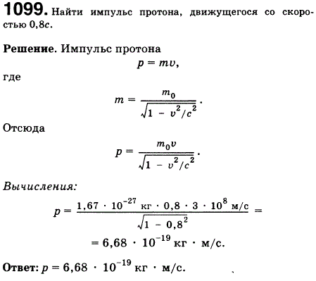 Найти импульс протона, движущегося со скоростью 0,8с