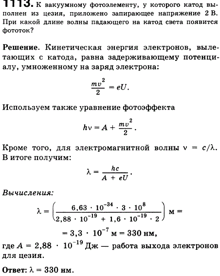 К вакуумному фотоэлементу, у которого катод выполнен из цезия, приложено запирающее напряжение 2 В. При какой длине волны падающего на катод