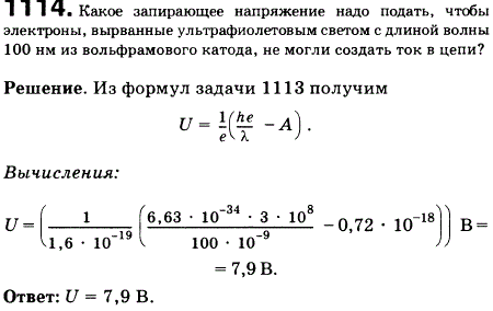 Какое запирающее напряжение надо подать на вакуумный фотоэлемент, чтобы электроны, вырванные ультрафиолетовым светом с длиной волны 100 нм из