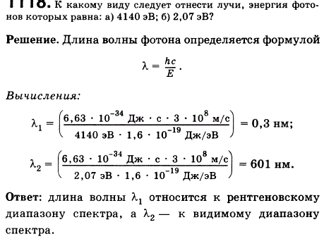 К какому виду следует отнести излучения, энергия фотонов которых равна: а) 4140 эВ; б) 2,07 эВ