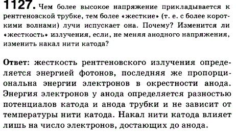 Чем более высокое напряжение прикладывается к рентгеновской трубке, тем более жесткие т. е. с более короткими волнами лучи испускает она. Почему?