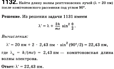 Найти длину волны рентгеновских лучей &lambda;=20 пм после комптоновского рассеяния под углом 90°