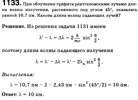 При облучении графита рентгеновскими лучами длина волны излучения, рассеянного под углом 45°, оказалась равной 10,7 пм. Какова длина волны падающих