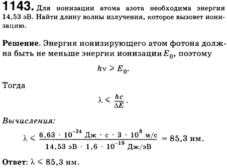 Для ионизации атома азота необходима энергия 14,53 эВ. Найти длину волны излучения, которое вызовет ионизацию