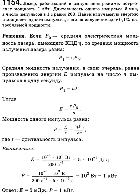 Лазер, работающий в импульсном режиме, потребляет мощность 1 кВт. Длительность одного импульса 5 мкс, а число импульсов в 1 с равно 200. Найти