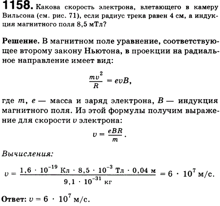 Какова скорость электрона, влетающего в камеру Вильсона рис. 127, если радиус трека равен 4 см, а индукция магнитного поля 8,5 мТл