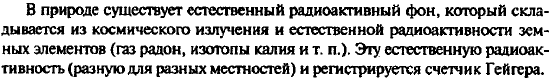 Чем объясняется, что счетчик Гейгера регистрирует возникновение ионизированных частиц и тогда, когда поблизости от него нет радиоактивного п
