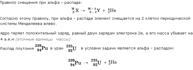 В результате какого радиоактивного распада плутоний ^239 94 Рu превращается в уран 235 92 U