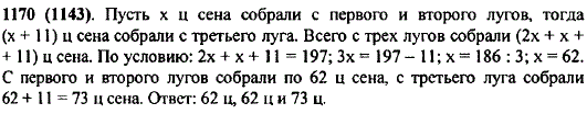 С трех лугов собрали 197 ц сена. С первого и второго лугов собрали поровну, а с третьего-на 11 ц больше, чем с первого. Сколько сена собрали