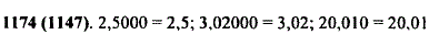 Запишите короче дроби: 2,5000; 3,02000; 20,010.