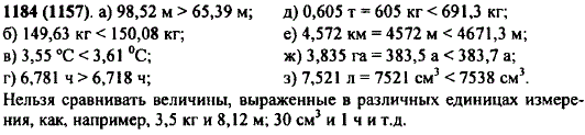 Сравните величины: а) 98,52 м и 65,39 м; б) 149,63 кг и 150,08 кг; в) 3,55°С и 3,61°С; г) 6,781 ч и 6,718 ч; д) 0,605 т и 691,3 кг; е) 4,572