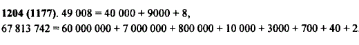 Разложите по разрядам 49 008 и 67 813 742.
