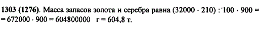 В сокровищнице Кощея Бессмертного 32 000 ларцов, в каждом ларце 210 одинаковых по массе слитков золота и серебра. Какова масса запасов золота