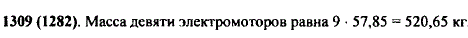 Масса одного электромотора равна 57,85 кг. Найдите массу 9 таких электромоторов.