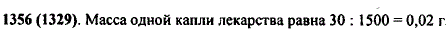 В пузырьке 30 г лекарства. Найдите массу одной капли лекарства, если в пузырьке 1500 капель.
