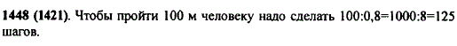 Шаг человека равен 0,8 м. Сколько шагов надо ему сделать, чтобы пройти расстояние 100 м?