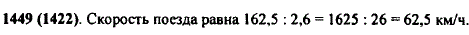 Алеша проехал на поезде 162,5 км за 2,6 ч. С какой скоростью шел поезд?