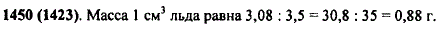 Найдите массу 1 см^3 льда, если масса 3,5 см3 льда равна 3,08 г.