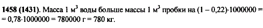 На сколько килограммов масса 1 м^3 пробки меньше массы 1 м3 воды, если масса 1 см3 воды равна 1 г, а масса 1 см3 пробки равна 0,22 г?