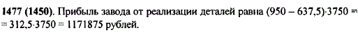 Завод изготовил 3,75 тыс. деталей и продал их по цене 950 р. за штуку. Расходы завода на изготовление одной детали составили 637,5 р. Найдите
