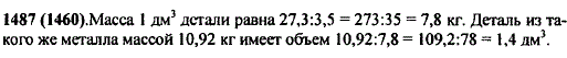 Металлическая деталь объемом в 3,5 дм^3 имеет массу 27,3 кг. Другая деталь из этого же металла имеет массу 10,92 кг. Каков объем второй дета