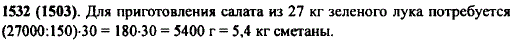Для приготовления салата из зеленого лука берут 150 г зеленого лука и 30 г сметаны. Сколько сметаны потребуется повару, чтобы приготовить салат