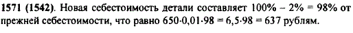 Себестоимость изготовления одной детали равна 650 р. Внедрение новой технологии позволило снизить себестоимость детали на 2%. Какова стала себестоимость