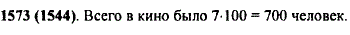 Сколько человек было в кино, если 1% всех зрителей составляет 7 человек?