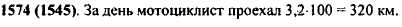 Мотоциклист за день проехал некоторое расстояние. 1% пути он ехал по проселочной дороге, что составило 3,2 км. Какое расстояние проехал мотоциклист