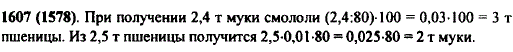 Из пшеницы получается 80% муки. Сколько смололи пшеницы, если получили 2,4 т муки? Сколько муки получится из 2,5 т пшеницы?