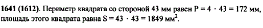 Постройте квадрат со стороной 43 мм. Вычислите его периметр и площадь.