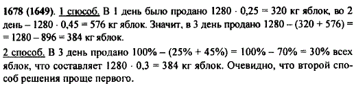 За три дня в магазине продано 1280 кг яблок. В первый день продали 25% всех яблок, а во второй день-45% всех яблок. Сколько килограммов яблок