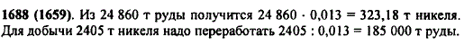 Никелевая руда содержит 1,3% никеля. Сколько тонн никеля получится из 24 860 т руды? Сколько тонн этой руды надо переработать, чтобы добыть 2405