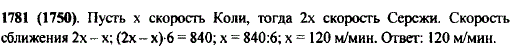 Сережа стал догонять Колю, когда тот находился от него на расстоянии 840 м, и догнал через 6 мин. Найдите скорость Коли, если его скорость была