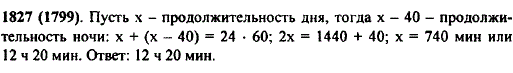 В одни из суток года продолжительность ночи на 40 мин меньше продолжительности дня. Сколько времени длился день в эти сутки?