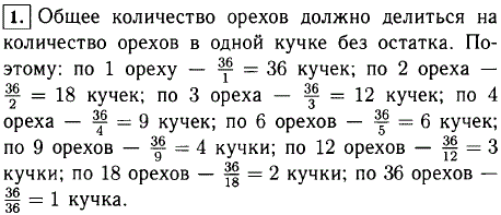 На сколько равных кучек можно разложить 36 орехов?