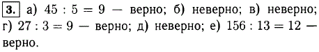 Верно ли, что: а)5-делитель 45; б)16-делитель 8; в)17-делитель 152; г) 27-кратное 3; д) 6-кратное 12; е) 156-кратное 13?