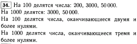 Какие из чисел 200, 320, 3000, 50 000, 861, 76 540 делятся на 100? Какие из них делятся на 1000? Сформулируйте признаки делимости на 100, на