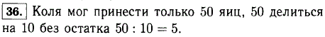 Коля принес несколько коробок с яйцами, по 10 яиц в каждой коробке. Может ли быть, что он принес 35 яиц? 43 яйца? 50 яиц?