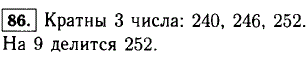 Какие из чисел 240, 242, 244, 246, 248, 250, 252 кратны 3? Какие из них делятся на девять?