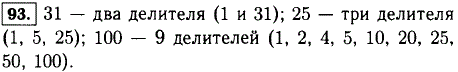 Сколько делителей имеет каждое из чисел: 31, 25, 100?