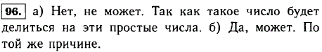 Может ли произведение двух простых чисел быть: а) простым числом. б) составным числом.