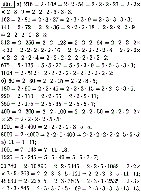 Разложите на простые множители числа: а) 216; 162; 144; 512; 675; 1024; б) 60; 180; 220; 350; 400; 1200; 8000; в) 11; 1001; 1225; 21780; 45 