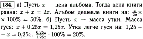 а) Книга на 100% дороже альбома. На сколько процентов альбом дешевле книги? б) Масса гуся на 25% больше массы утки. На сколько процентов масса