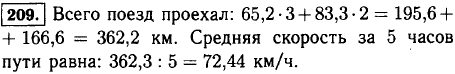 Поезд шел 3 ч со скоростью 65,2 км/ч и 2 ч со скоростью 83,3 км/ч. Найдите среднюю скорость поезда за эти 5 часов.