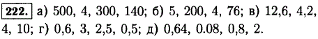 Вычислите устно: а) 50-10 :125 ·75-160 ? б) 300:60 ·40 :50 ·19 ? в) 12 + 0,6 :3-0,2 ·2,5 ? г) 1-0,4 ·5-0,5 :5 ? д) 0,7-0,06 :8 ·10 :0,4?